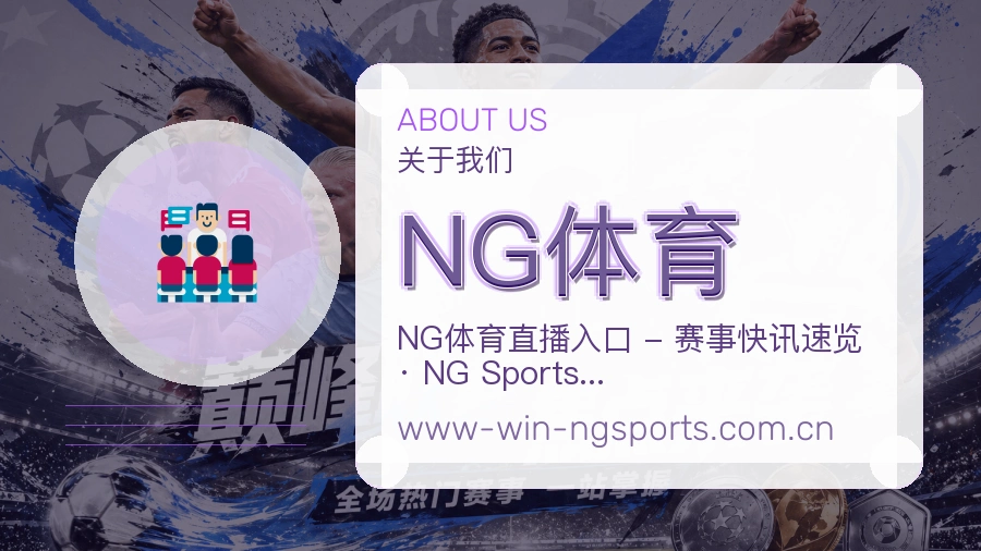 NG体育品牌介绍与客服支持展示